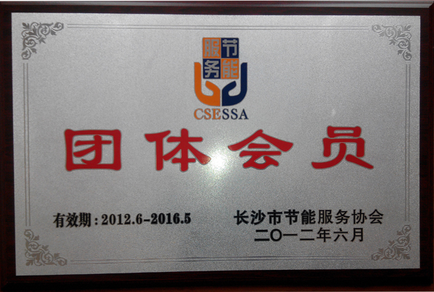 長沙市節(jié)能協(xié)會(huì)會(huì)員