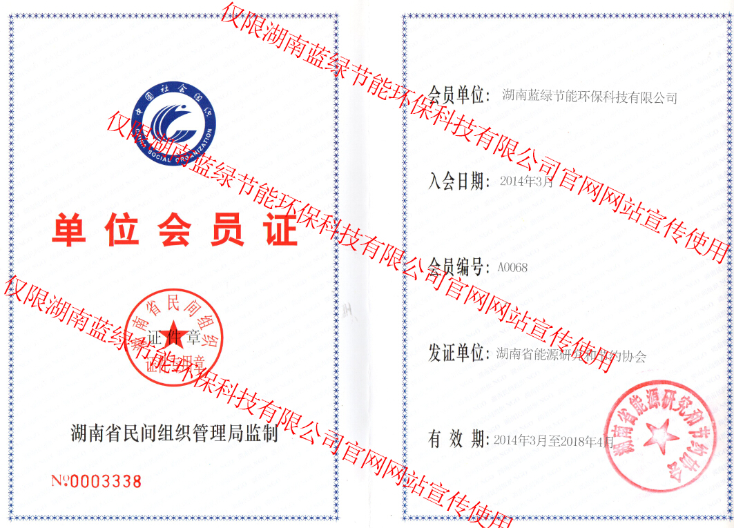 湖南能源研究和節(jié)約協(xié)會(huì)證書