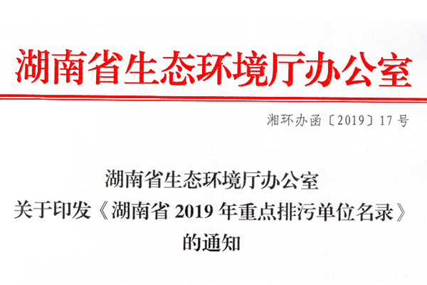 關(guān)于印發(fā)《湖南省2019年重點(diǎn)排污單位名錄》的通知